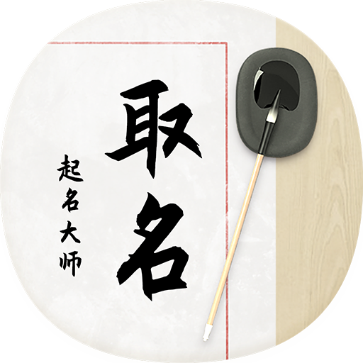 吉祥宝宝起名取名app安卓版