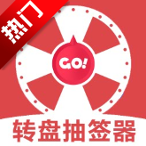转盘抽奖器app手机版(转盘抽签器)