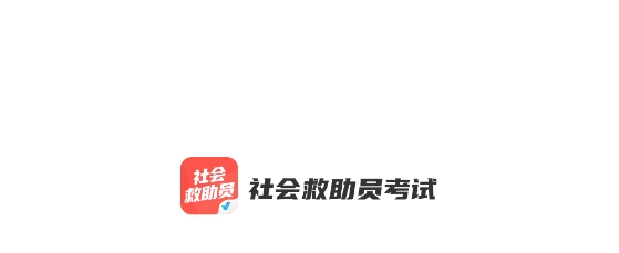 社会救助员考试聚题库app