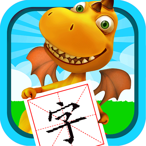 恐龙识字软件最新版