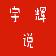 宇辉说APP最新版