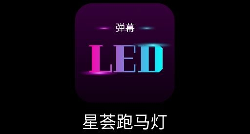 星荟跑马灯app手机版