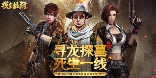 摸金校尉之天字卷手游最新版 摸金校尉之天字卷手游最新版