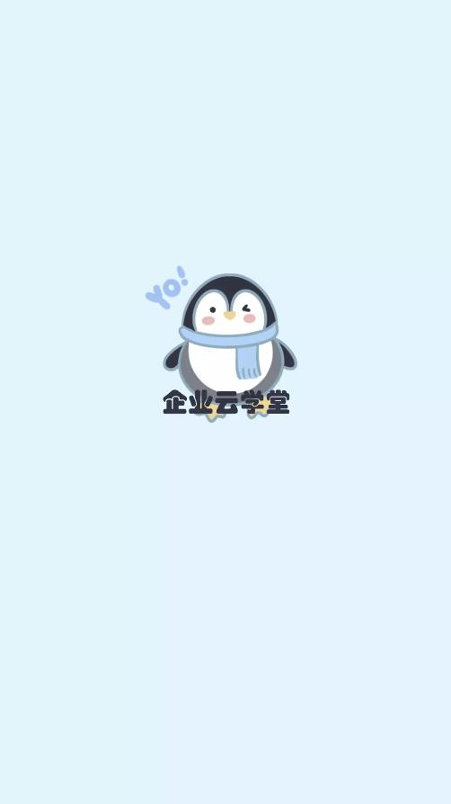 企业云学堂app最新版2