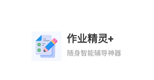 作业精灵 2022最新版 作业精灵 2022最新版