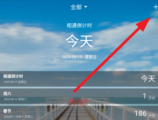 天天倒计时app手机版 天天倒计时app手机版
