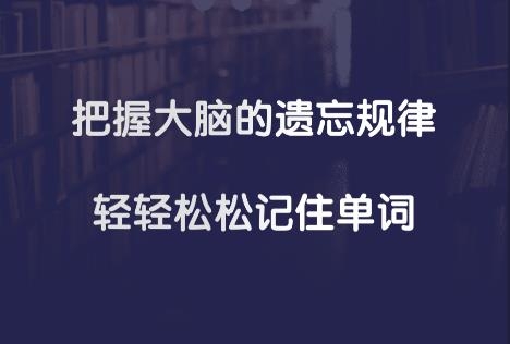 不忘单词app 不忘单词app