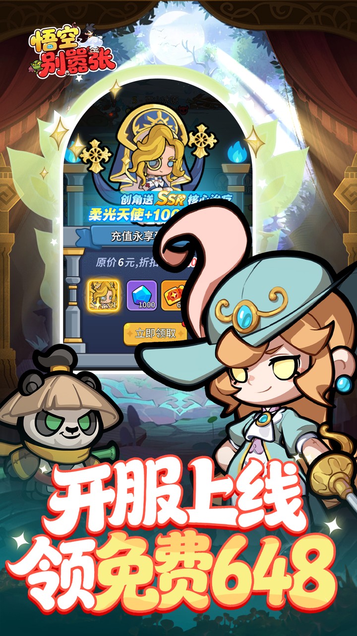 悟空别嚣张0.1折送6481