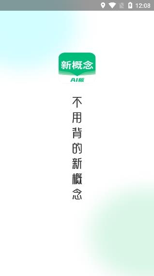 新概念AI版 新概念AI版