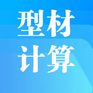 型材计算软件手机版