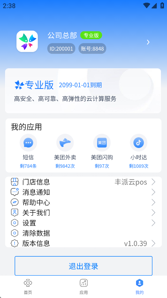 丰派收银管家app最新版3