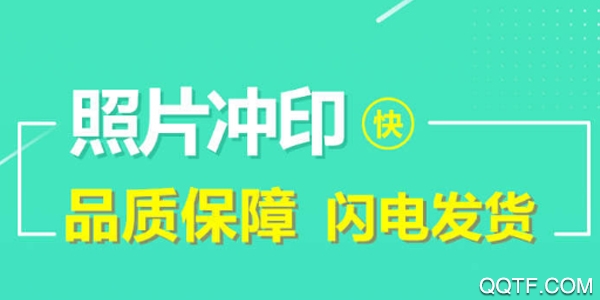 照片快冲印