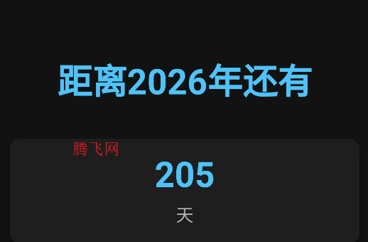 2026倒计时器在线日期app手机版 2026倒计时器在线日期app手机版