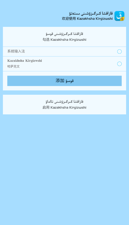 Kazakhsha Kirgizwshi哈萨克语输入法下载0