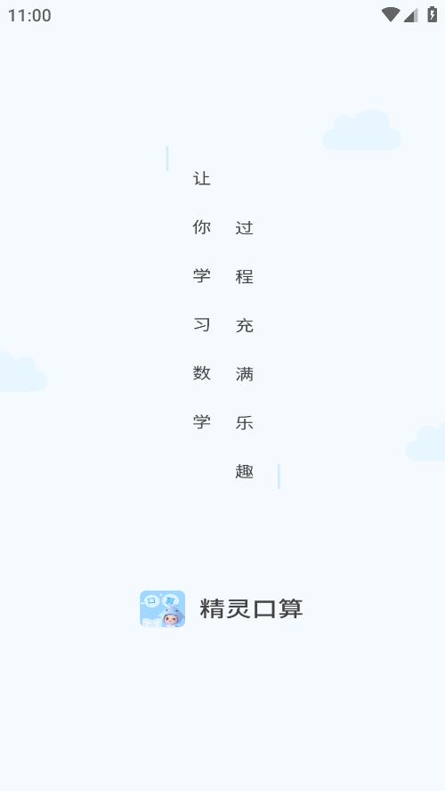 精灵口算app手机版0
