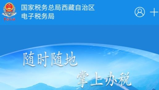 西藏移动办税app安卓版 西藏移动办税app安卓版