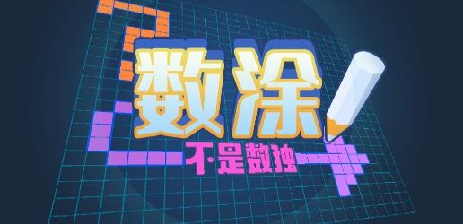 数涂不是数独游戏