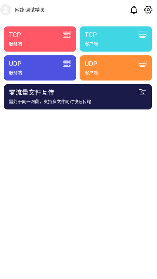 网络调试精灵app安卓版1