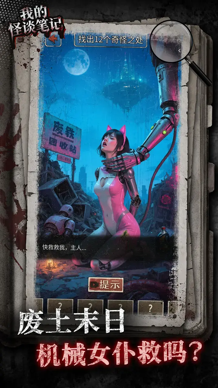 我的怪谈笔记游戏官方版2
