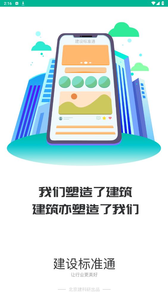 建设标准通app官方版0