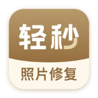 轻秒照片修复软件