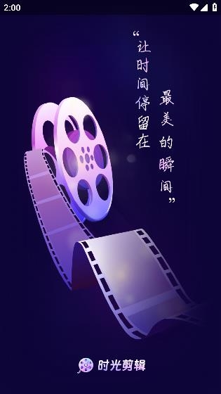 时光剪辑app最新版