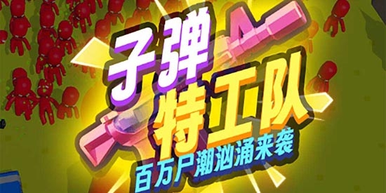 子弹特工队官方版 子弹特工队官方版