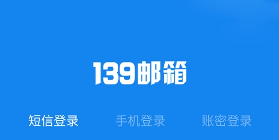 中国移动139邮箱App官方版