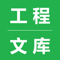 工程文库app安卓版