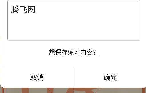 练字帖app官方版(悟空练字帖) 练字帖app官方版(悟空练字帖)