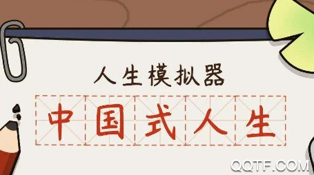 人生模拟器中国式人生手游测试版 人生模拟器中国式人生手游测试版