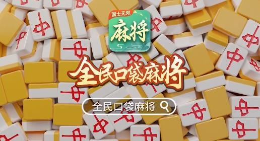 全民口袋麻将手游最新版 全民口袋麻将手游最新版
