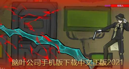 脑叶公司手机版下载中文正版2021