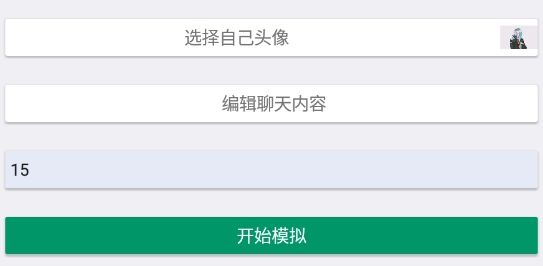 微信模拟聊天对话软件手机版 微信模拟聊天对话软件手机版