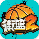 街篮2手游官方版