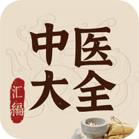 中医大全汇编电子版
