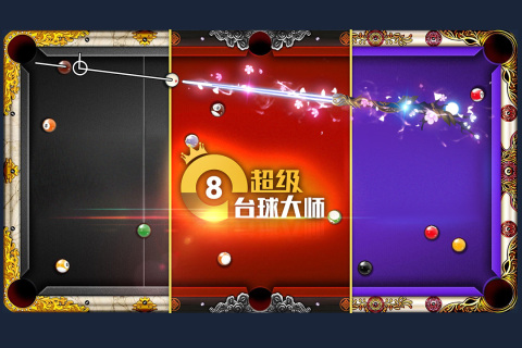 超级台球大师腾讯版4