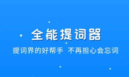 全能提词器app最新版 全能提词器app最新版