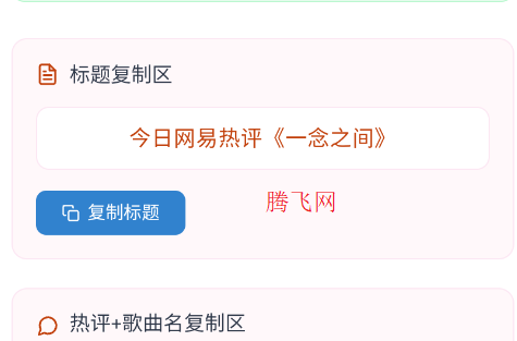网易云热评工具文案app