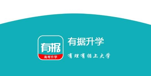 有据升学高考升学app最新版 有据升学高考升学app最新版