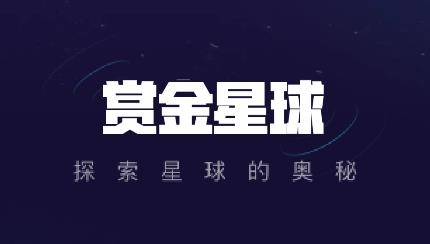 赏金星球app安卓版 赏金星球app安卓版