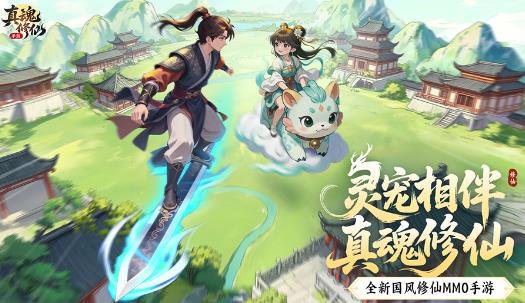 真魂修仙手游官方版