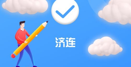 济连灵活用工服务平台 济连灵活用工服务平台