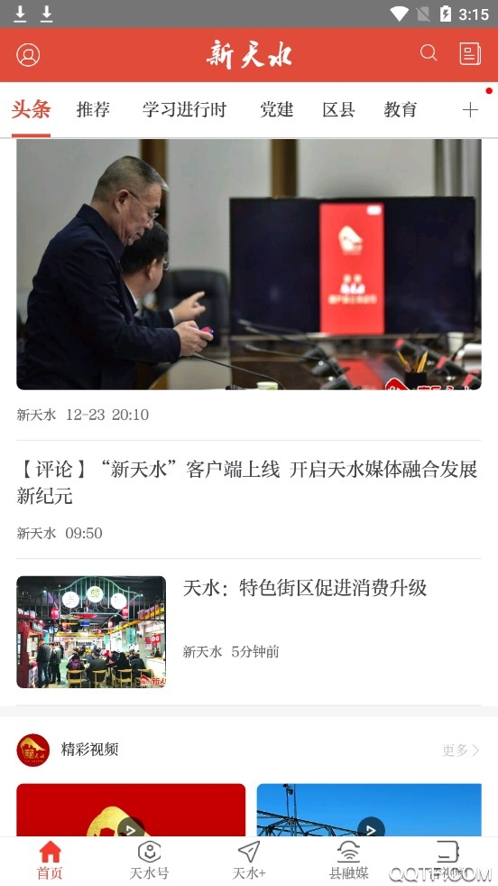 新天水官方版1