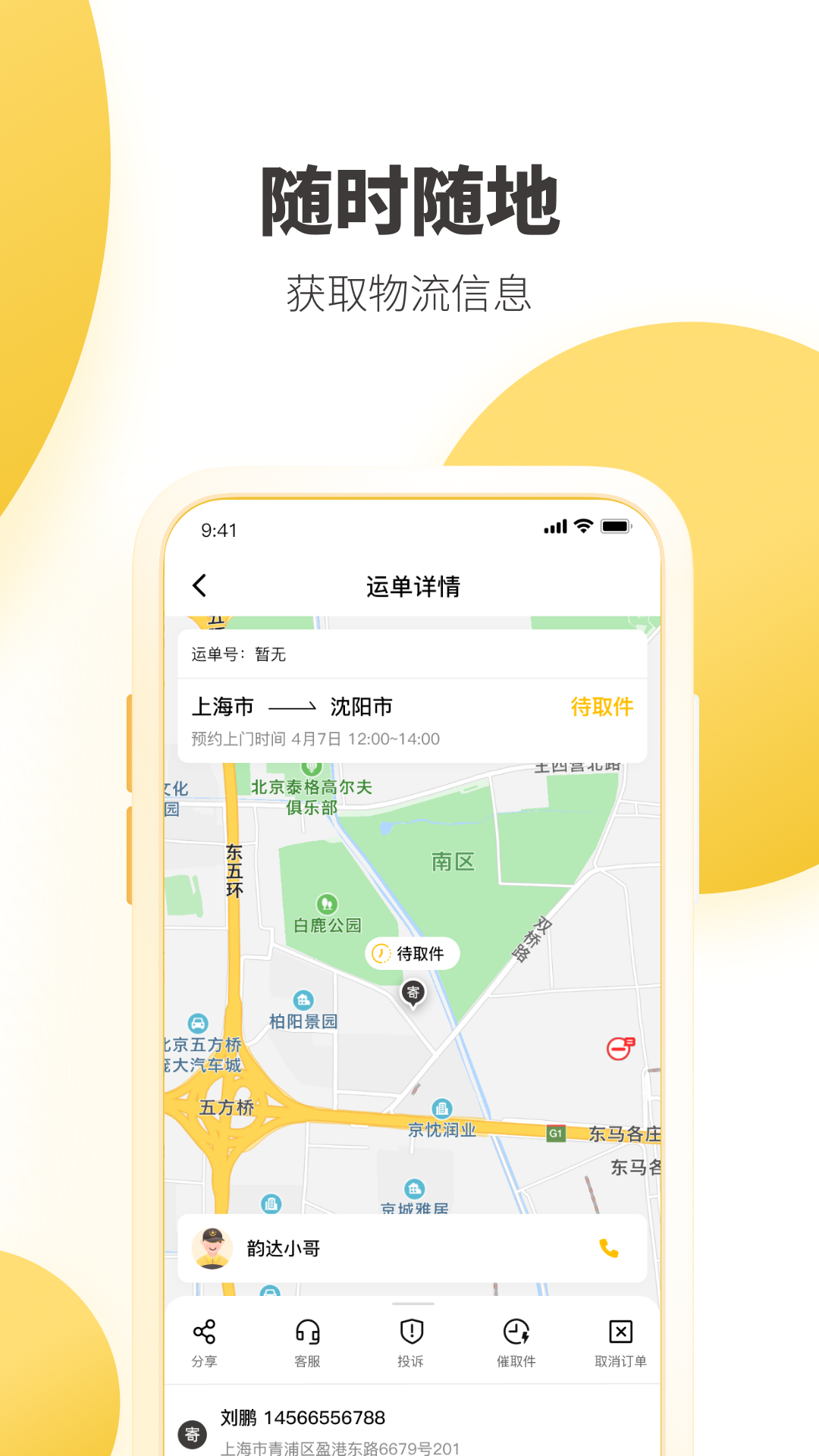 韵达快递app最新版本1