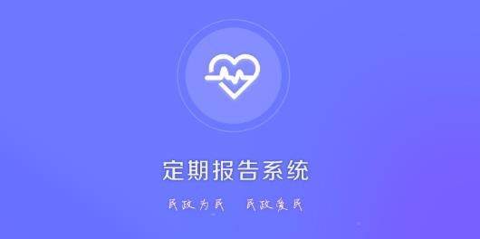 低保年检app官方版(定期报告系统) 低保年检app官方版(定期报告系统)