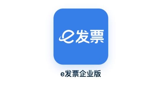 e发票企业版手机版 e发票企业版手机版