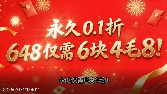 西游乐消消0.1折天天送648 西游乐消消0.1折天天送648