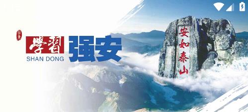 山东学习强安app最新版 山东学习强安app最新版