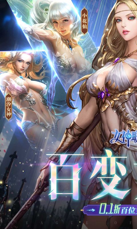 女神联盟20.1折真女神版2